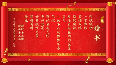 传统中式婚书结婚海报