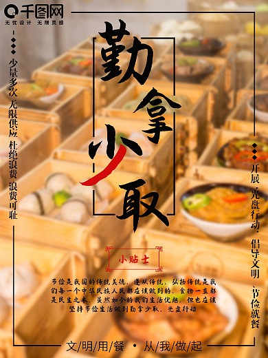 自助餐厅可用勤拿少取海报
