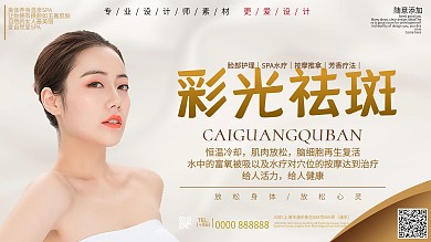 大气彩光祛斑宣传展板