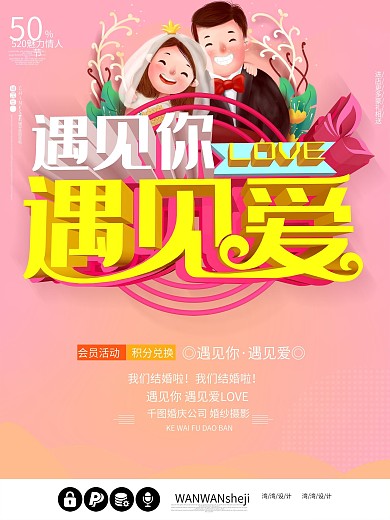 遇见你遇见爱结婚婚礼婚庆c4d粉色海报