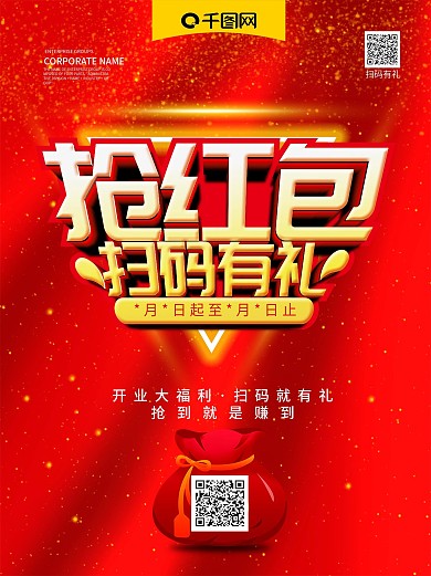 红金立体字抢红包扫码有礼促销商业海报展架