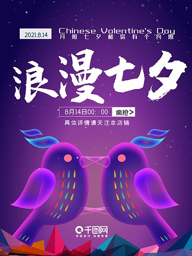 幻想之光创意宣传小鸟浪漫七夕创意海报