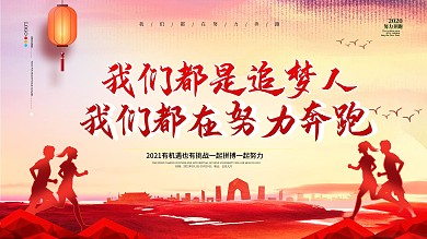 原创简约我们都是追梦人社区宣传海报