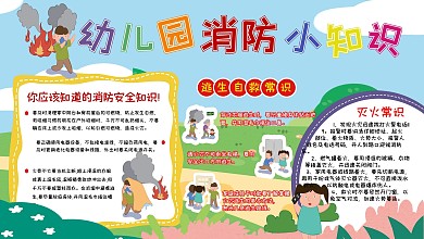 卡通可爱幼儿园消防安全小知识宣传教育展板