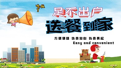 足不出户送餐到家