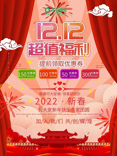 双十二12超值福利大气时尚促销活动海报