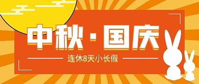 中秋国庆8天小长假公众号封面