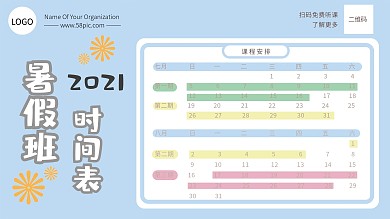 假期暑假班计划表