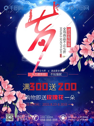 满300送200元七夕节商场促销海报