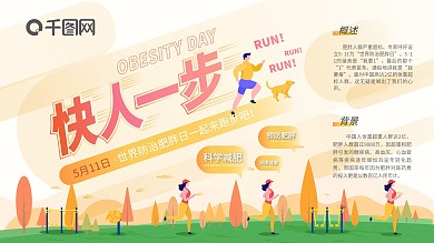 插画活泼世界防治肥胖日展板