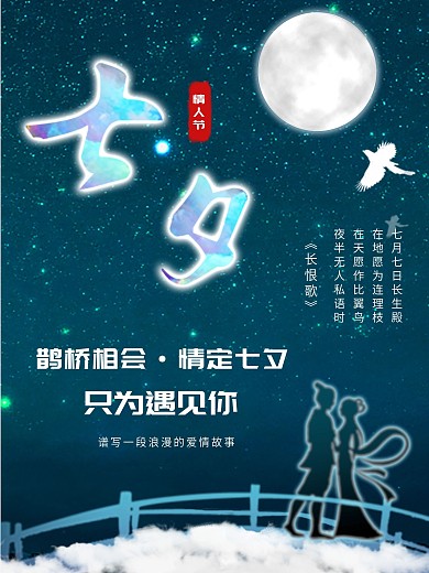 七夕情人节鹊桥相会牛郎织女只为遇见你