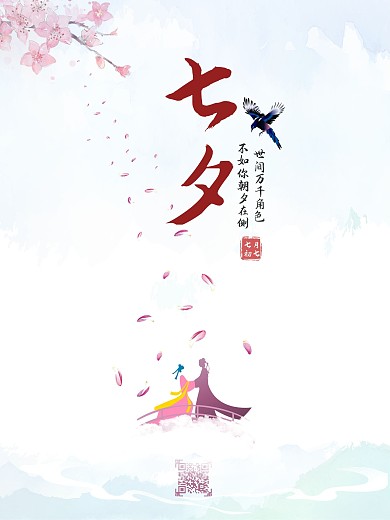 七夕海报情人节海报国风海报