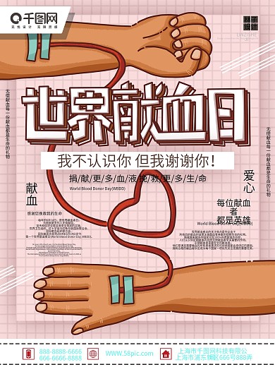 无偿献血粉色公益海报
