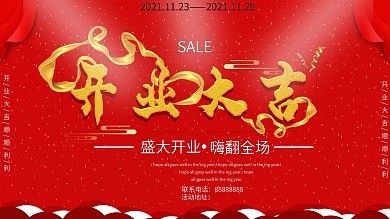 开业大吉喜庆红展板