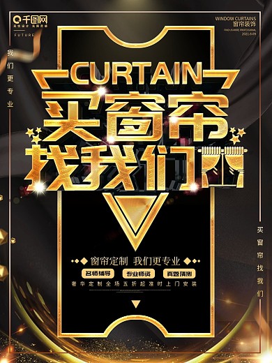 原创经典大气黑金风买窗帘找我们促销海报