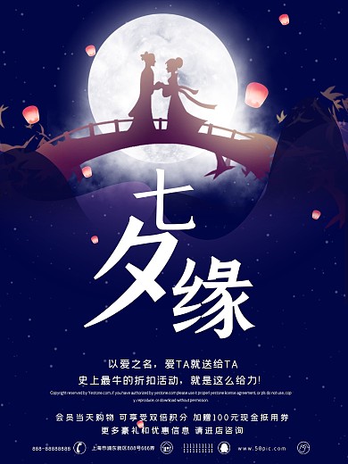 唯美梦幻七夕缘七夕促销活动宣传海报设计