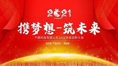 牛年红色喜庆2021企业年会新年背景展板