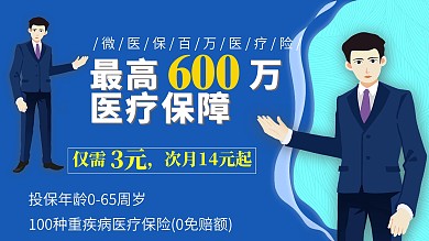 医疗保险广告海报