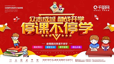 停课不停学线上直播教育展板