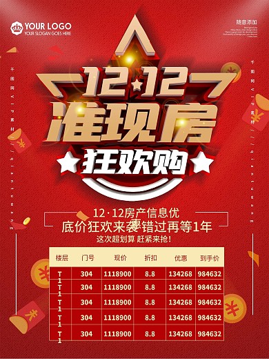 双12房产促销信息表格海报