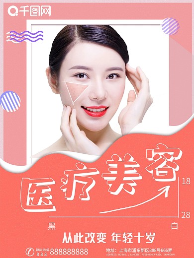 创意简约医疗美容整形整容宣传海报