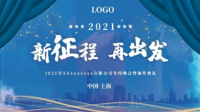2021年会蓝色大气背景