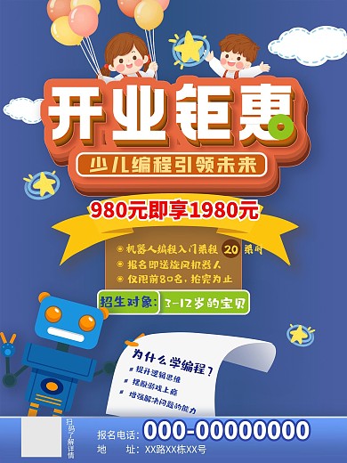 机器人编程少儿编程开业宣传海报