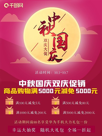 中秋国庆双庆促销海报源文件原创