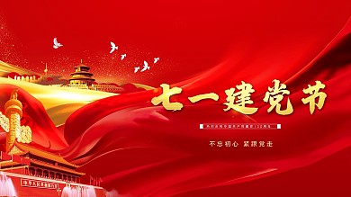 七一建党节 建党节展板