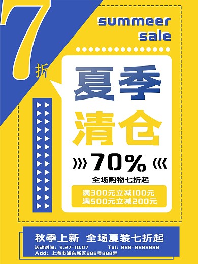折扣夏季清仓海报