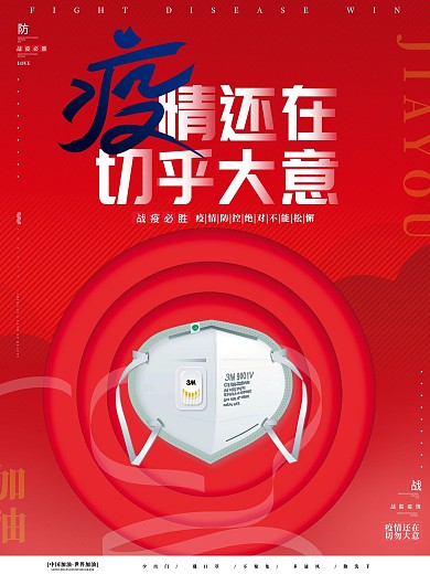 原创简约大气疫情还在切勿大意防疫宣传海报