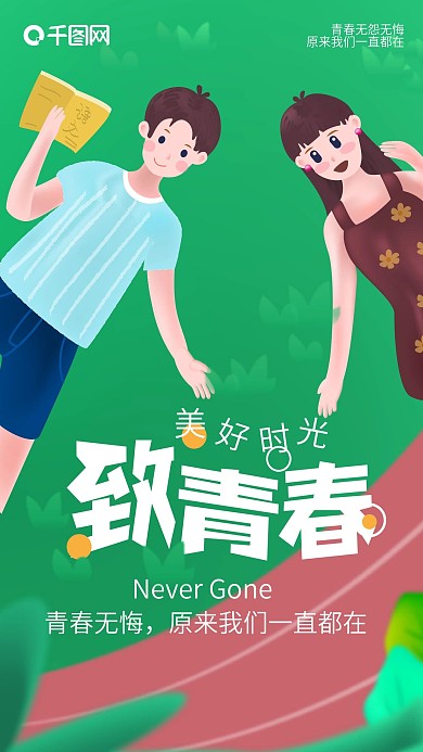 原创校园青春致青春美好校园爱情手机海报