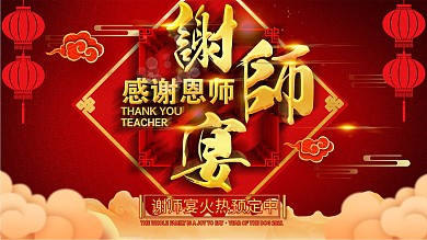 大气喜庆红色谢师宴展板