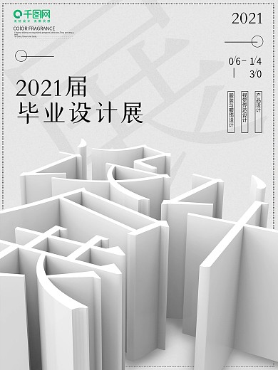 原创白色简约毕业设计展立体海报