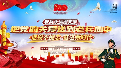 建党100周年把党的关爱送到老兵心中展板