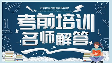 原创粉笔手绘风高考考前名师培训海报