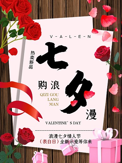 红色浪漫七夕热卖新品玫瑰花瓣海报