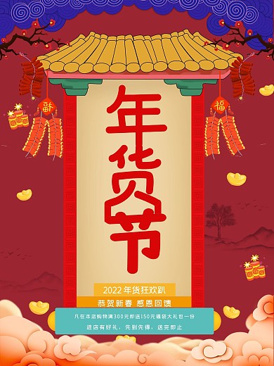 复古中国风年货节促销海报