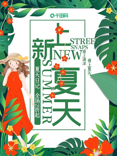 小清新花朵边框夏季上新节气海报