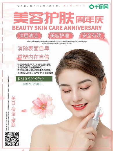 简约美容护肤宣传海报