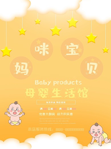 可爱卡通妈咪宝贝促销海报