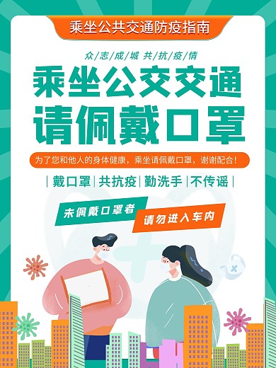 绿色黄色公共交通防疫佩戴口罩提醒广告海报