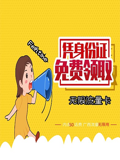 流量无限用卡通宣传海报