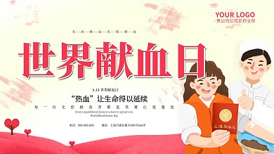 简约世界献血日宣传海报