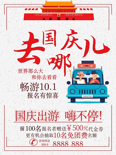 十一国庆节旅游宣传海报