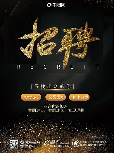 高端大气商务黑金招聘海报