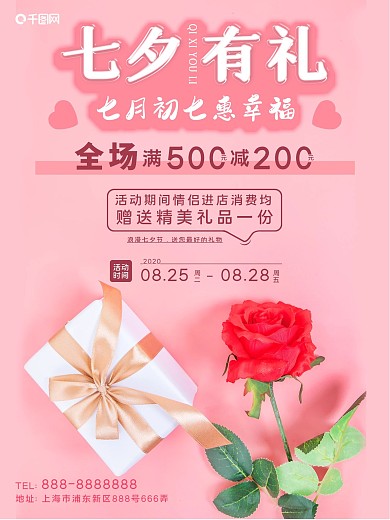 七夕有礼情人节促销粉红色海报