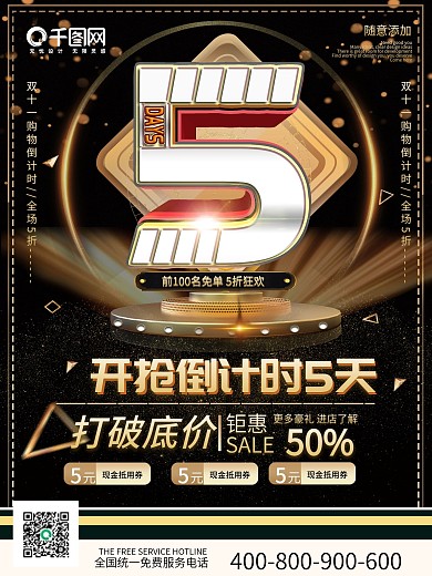 黑金风创意数字双十一商超倒计时促销海报