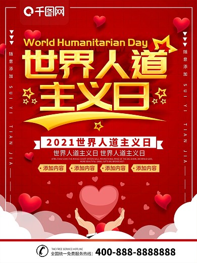 简约红色立体字世界人道主义日宣传海报
