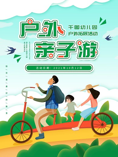 户外亲子游幼儿园户外拓展活动宣传海报